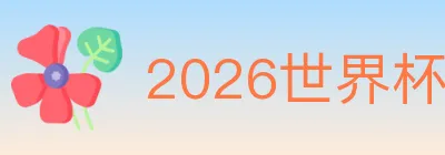 2026世界杯投注入口 Logo